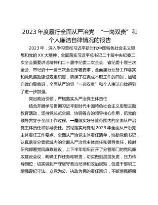 2023年度履行全面从严治党  “一岗双责”和个人廉洁自律情况的报告