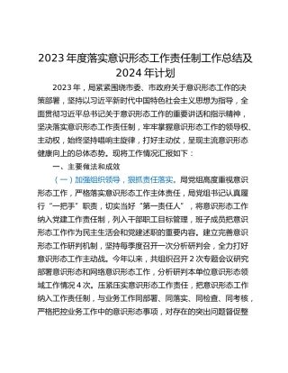 2023年度落实意识形态工作责任制工作总结及2024年计划