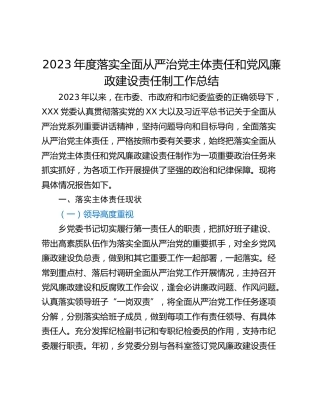 2023年度落实全面从严治党主体责任和党风廉政建设责任制工作总结