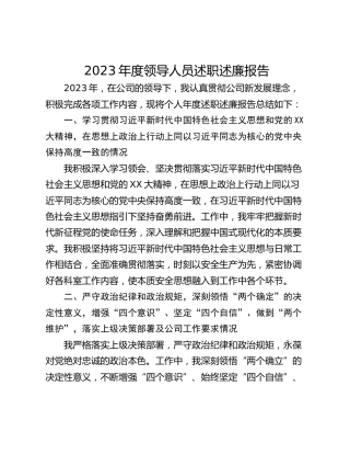 2023年度领导人员述职述廉报告_3