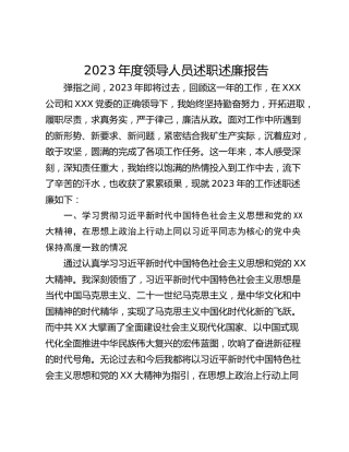 2023年度领导人员述职述廉报告_2