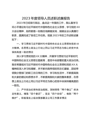 2023年度领导人员述职述廉报告_1