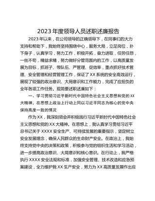 2023年度领导人员述职述廉报告