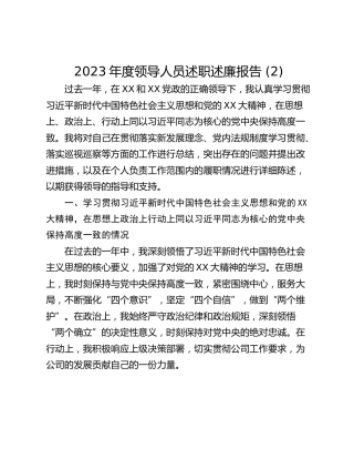 2023年度领导人员述职述廉报告 (2)