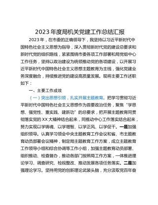 2023年度局机关党建工作总结汇报