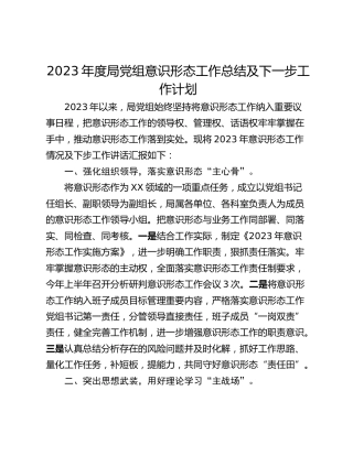 2023年度局党组意识形态工作总结及下一步工作计划