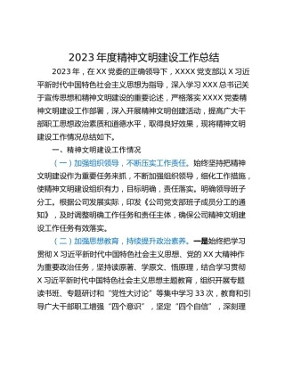 2023年度精神文明建设工作总结