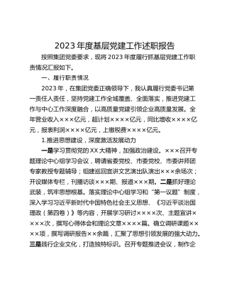 2023年度基层党建工作述职报告_1
