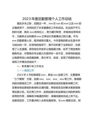 2023年度后勤管理个人工作总结