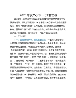 2023年度关心下一代工作总结
