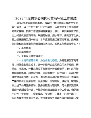 2023年度供水公司优化营商环境工作总结