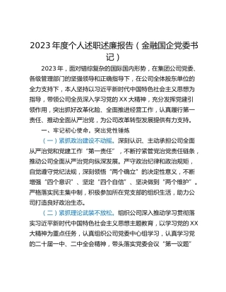 2023年度个人述职述廉报告（金融国企党委书记）