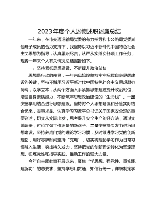 2023年度个人述德述职述廉总结