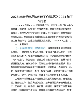 2023年度党建品牌创建工作情况及2024年工作打谱