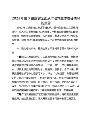 2023年度X镇落实全面从严治党主体责任情况的报告