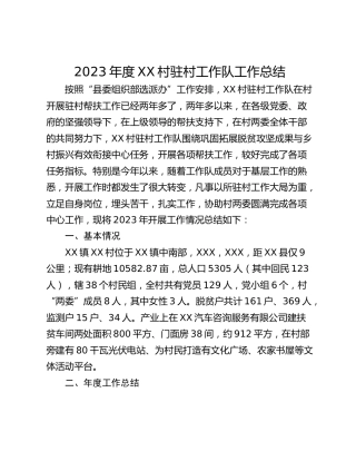 2023年度XX村驻村工作队工作总结