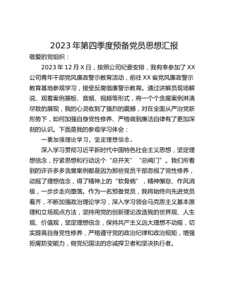 2023年第四季度预备党员思想汇报 (3)