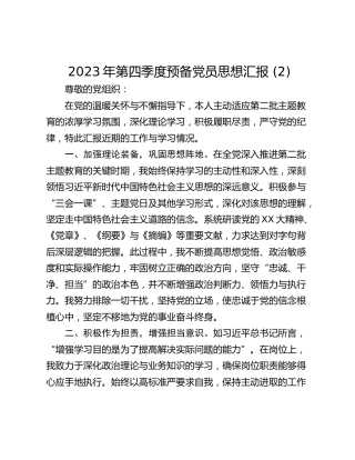 2023年第四季度预备党员思想汇报 (2)