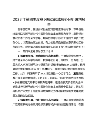 2023年第四季度意识形态领域形势分析研判报告