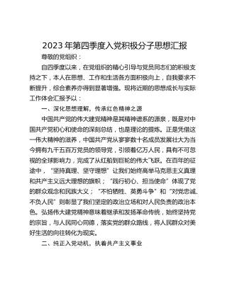 2023年第四季度入党积极分子思想汇报_1