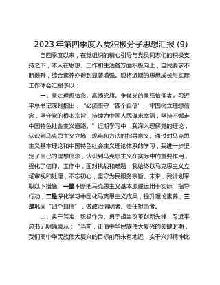 2023年第四季度入党积极分子思想汇报 (9)
