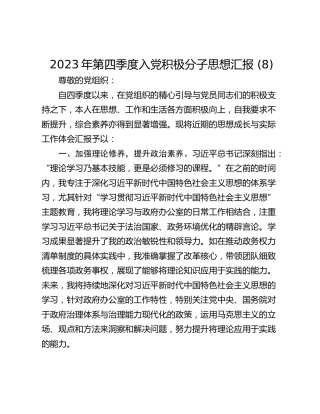 2023年第四季度入党积极分子思想汇报 (8)
