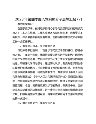 2023年第四季度入党积极分子思想汇报 (7)_1