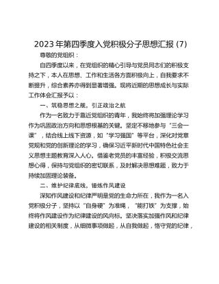 2023年第四季度入党积极分子思想汇报 (7)