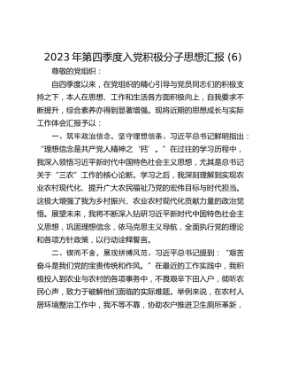 2023年第四季度入党积极分子思想汇报 (6)_1