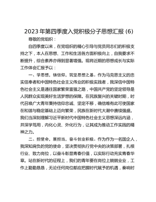 2023年第四季度入党积极分子思想汇报 (6)