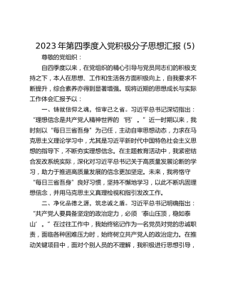 2023年第四季度入党积极分子思想汇报 (5)_1