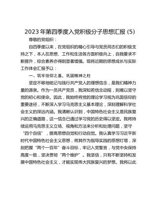 2023年第四季度入党积极分子思想汇报 (5)