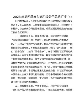 2023年第四季度入党积极分子思想汇报 (4)_1