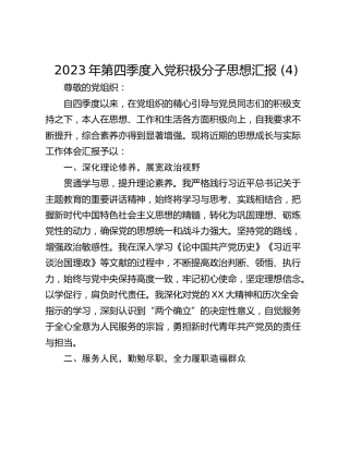 2023年第四季度入党积极分子思想汇报 (4)