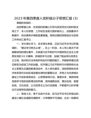 2023年第四季度入党积极分子思想汇报 (3)_1