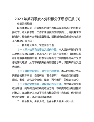 2023年第四季度入党积极分子思想汇报 (3)
