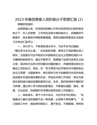 2023年第四季度入党积极分子思想汇报 (2)_1