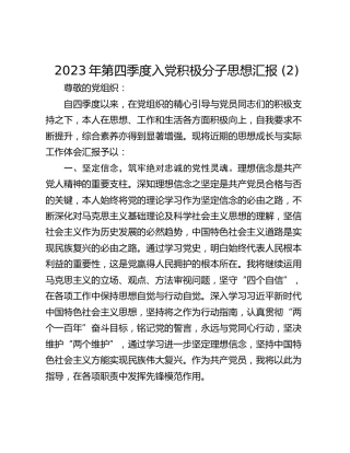 2023年第四季度入党积极分子思想汇报 (2)