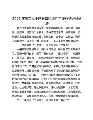 2023年第二批主题教育阶段性工作总结经验做法