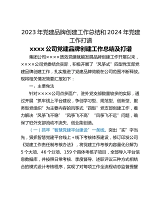 2023年党建品牌创建工作总结和2024年党建工作打谱
