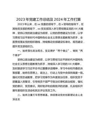 2023年党建工作总结及2024年工作打算