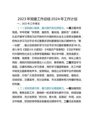2023年党建工作总结2024年工作计划