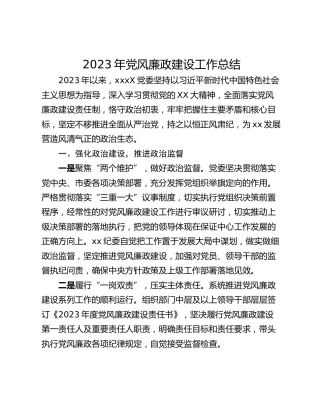 2023年党风廉政建设工作总结