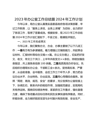 2023年办公室工作总结暨2024年工作计划