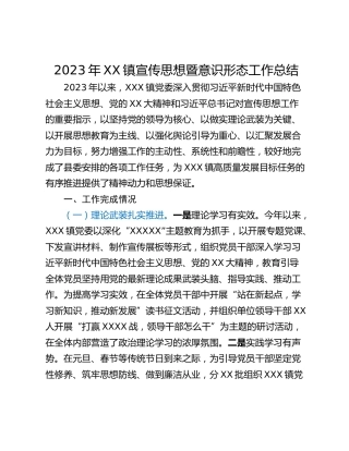 2023年XX镇宣传思想暨意识形态工作总结