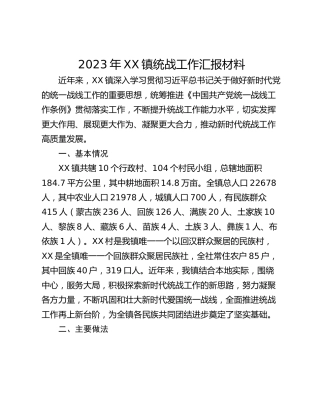 2023年XX镇统战工作汇报材料