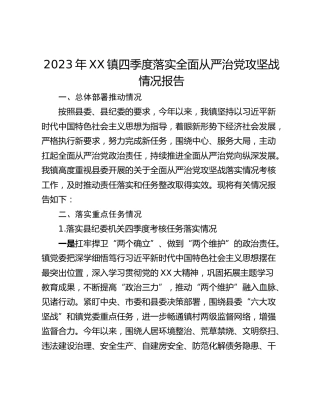 2023年XX镇四季度落实全面从严治党攻坚战情况报告
