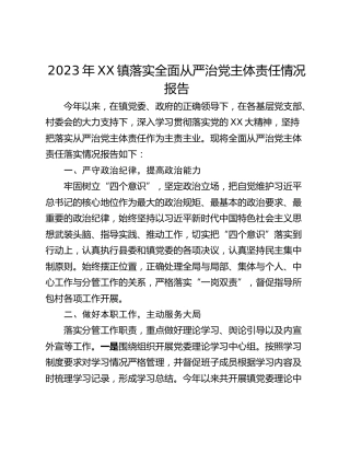 2023年XX镇落实全面从严治党主体责任情况报告