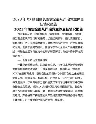 2023年XX镇副镇长落实全面从严治党主体责任情况报告