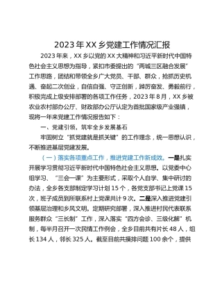 2023年XX乡党建工作情况汇报